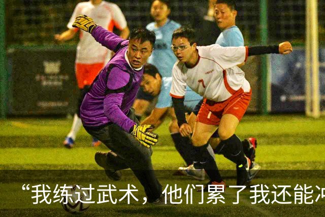 “我练过武术，他们累了我还能冲”孟新艺的话，揭了中国足球短板